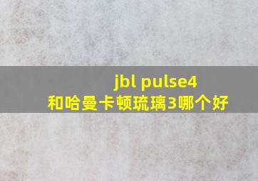 jbl pulse4和哈曼卡顿琉璃3哪个好